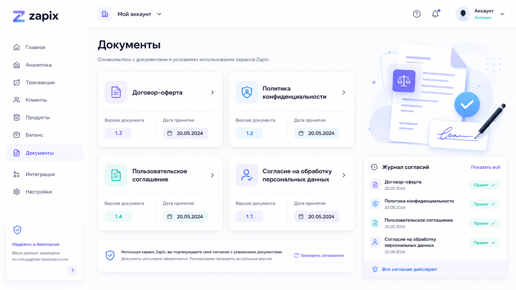 Документы и согласия в личном кабинете Zapix